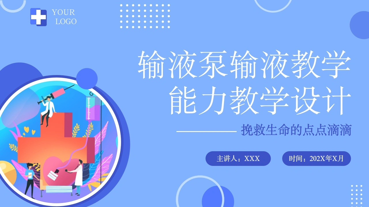 A1494输液泵输液教学能力教学设计-白衣资料网