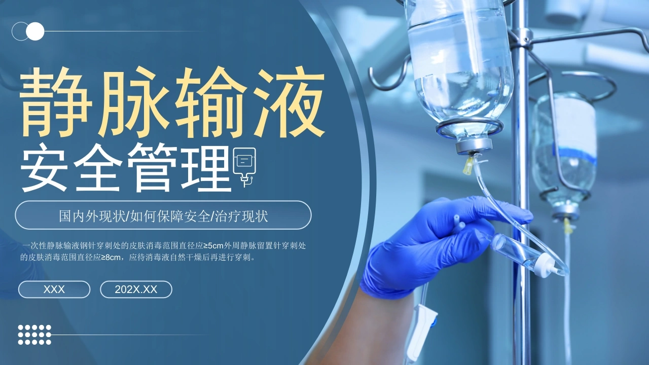 A1499静脉输液安全管理-白衣资料网