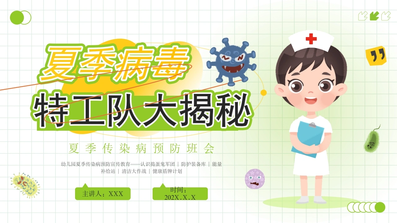 A1500夏季传染病预防班会-白衣资料网