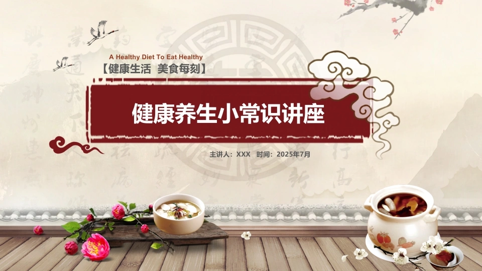 A1502健康养生小常识讲座-白衣资料网