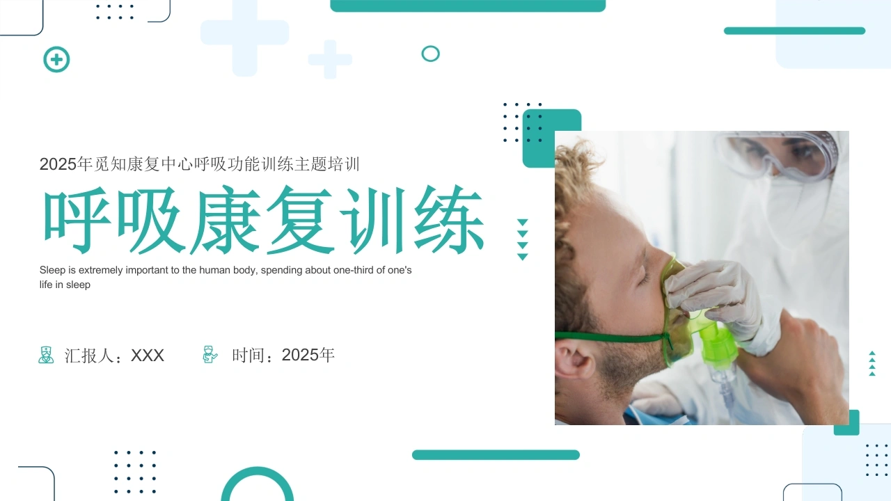 A1506呼吸康复训练-白衣资料网