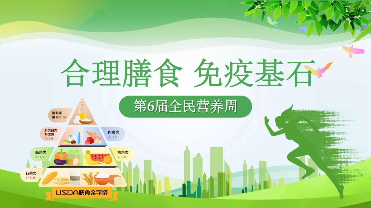 A1509合理膳食免疫基石-白衣资料网