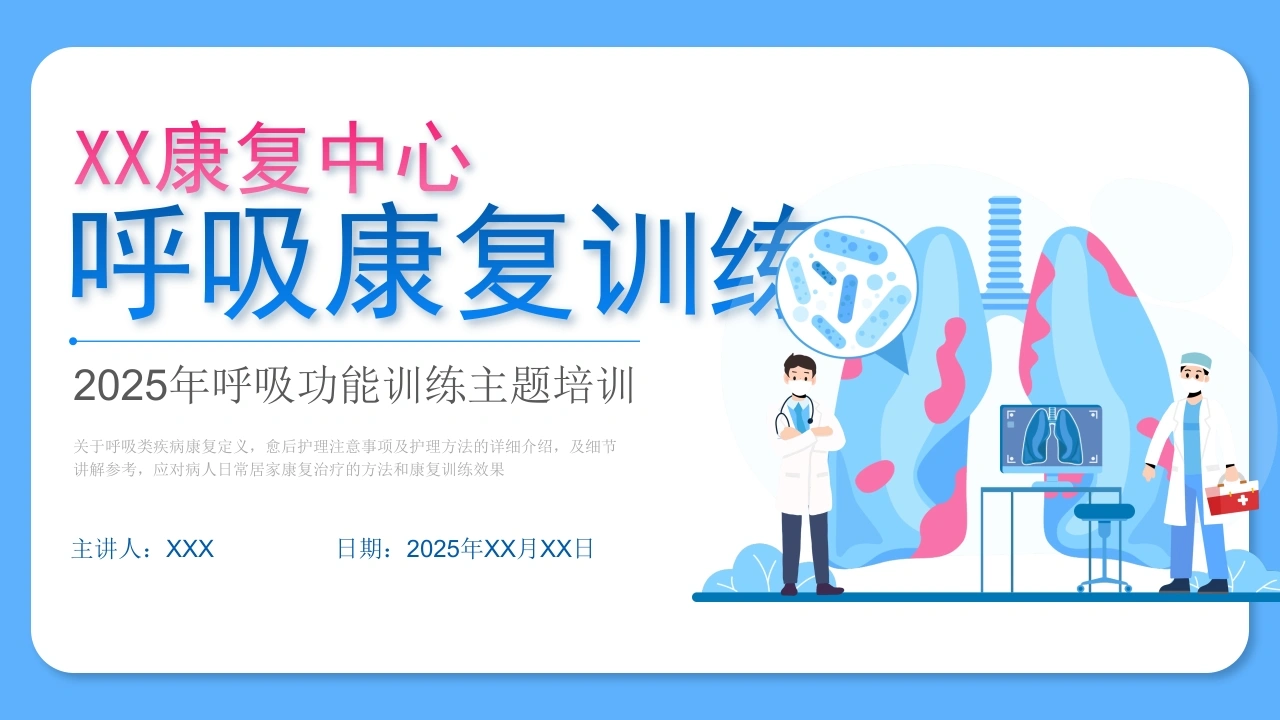 A15102025年呼吸功能训练主题培训-白衣资料网