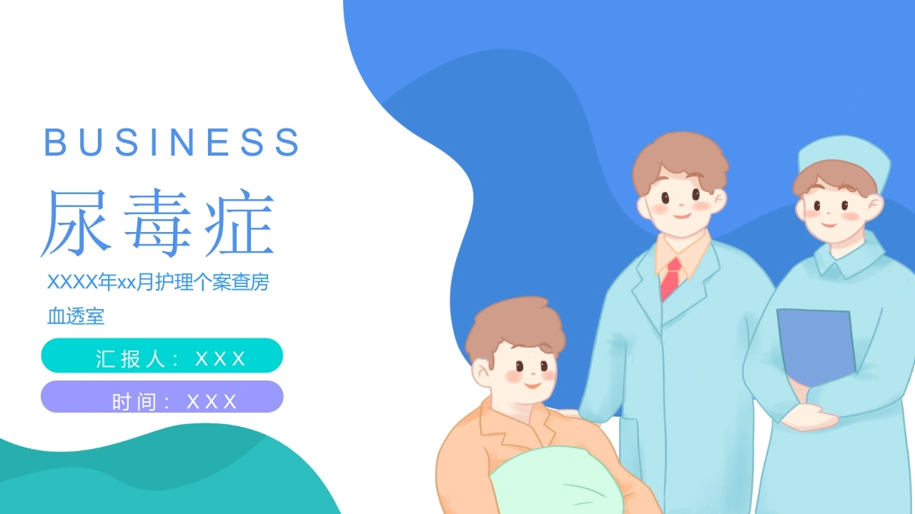 A1511尿毒症护理个案查房-白衣资料网