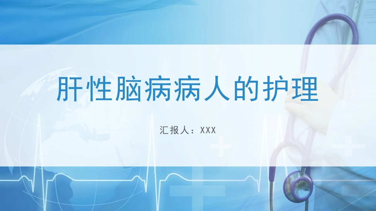 A1512肝性脑病病人的护理-白衣资料网
