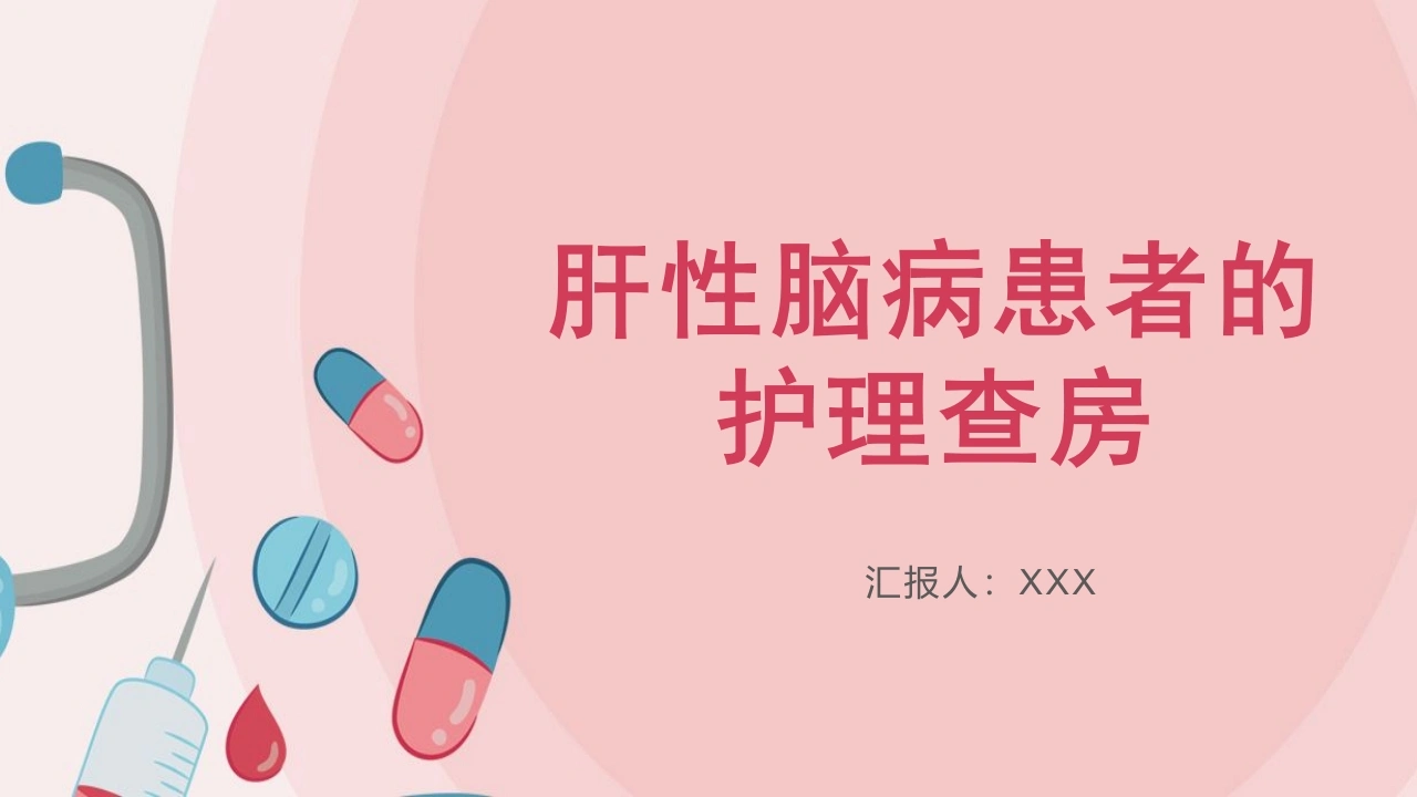 A1513肝性脑病患者的护理查房-白衣资料网