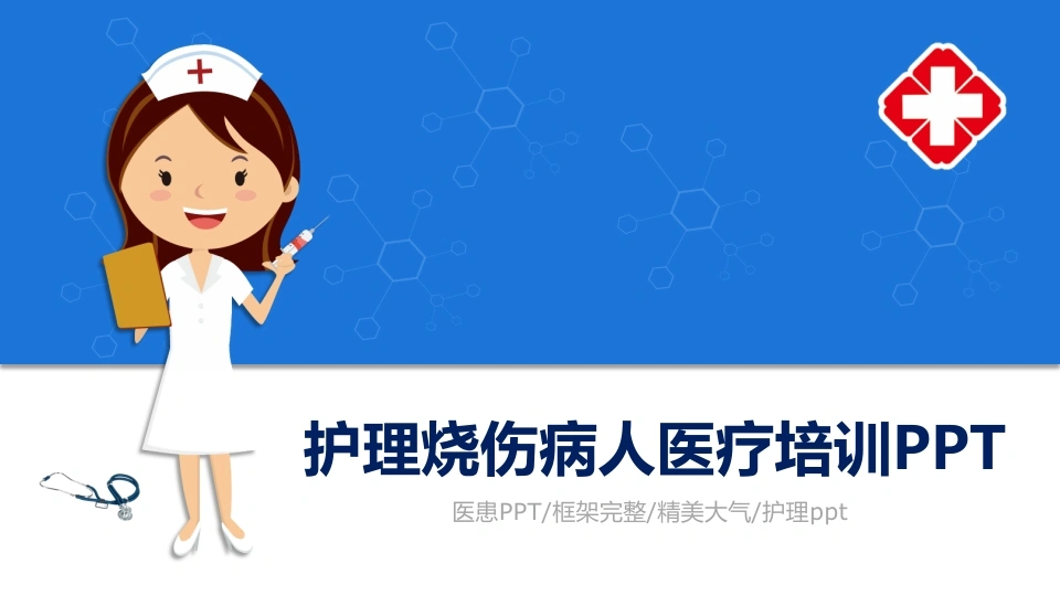 A1516护理烧伤病人医疗培训PPT-白衣资料网