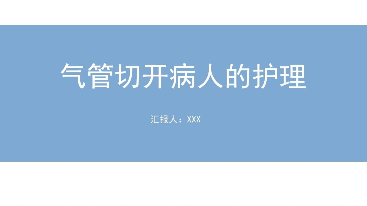 A1517气管切开病人的护理-白衣资料网