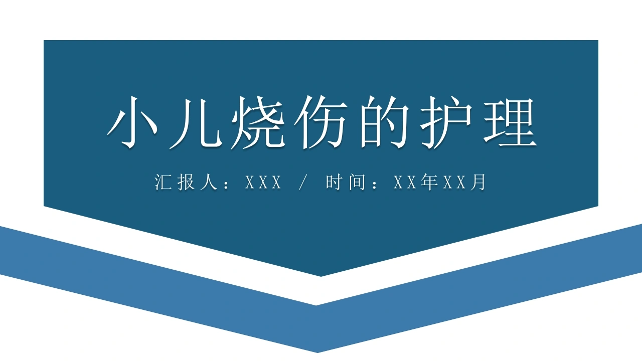 A1518小儿烧伤的护理-白衣资料网