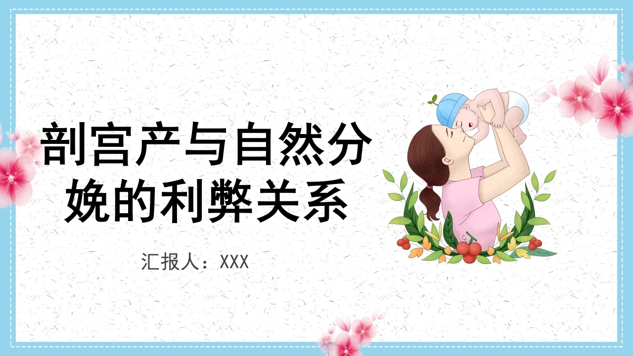 A1521剖宫产与自然分娩的利弊关系-白衣资料网