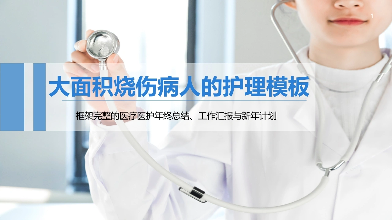 A1522大面积烧伤病人的护理模板-白衣资料网