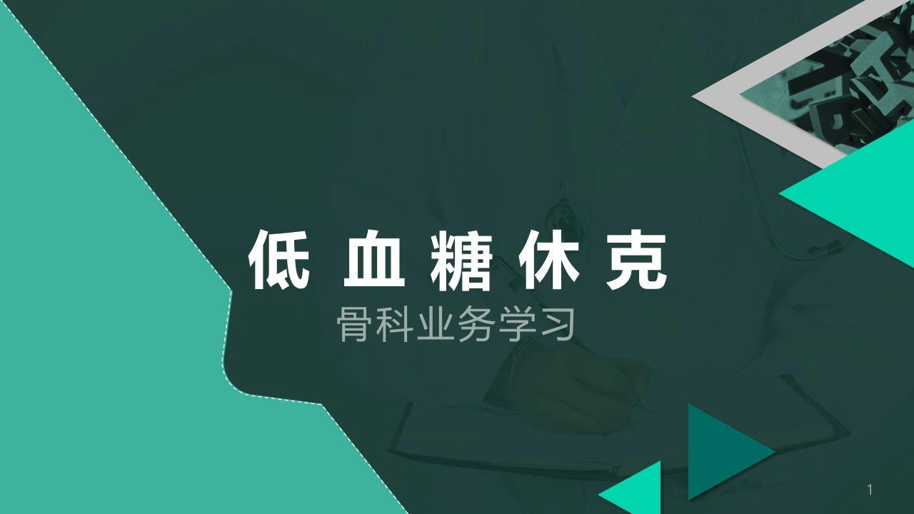 A1523低血糖休克