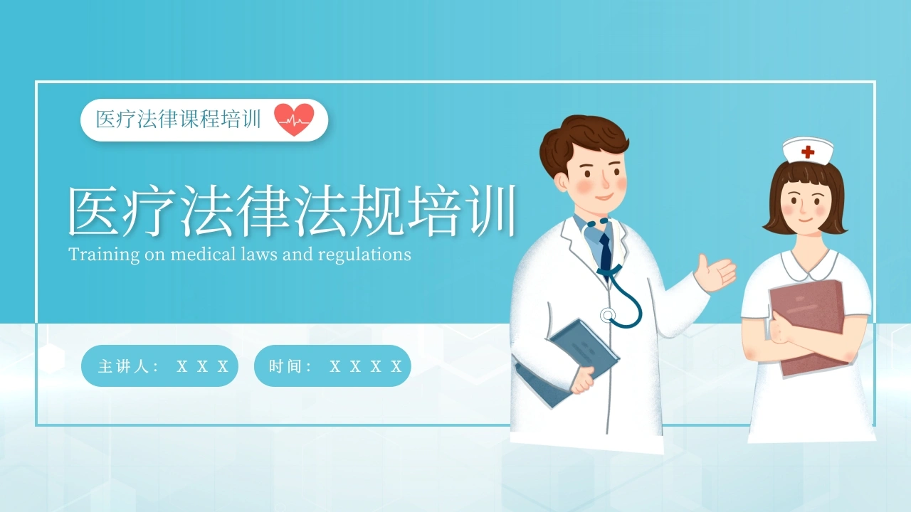 A1524医疗法律法规培训-白衣资料网