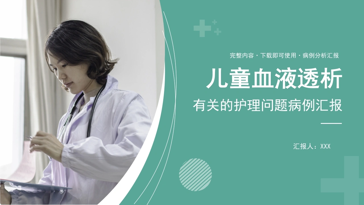 A1525儿童血液透析有关的护理问题病例汇报-白衣资料网