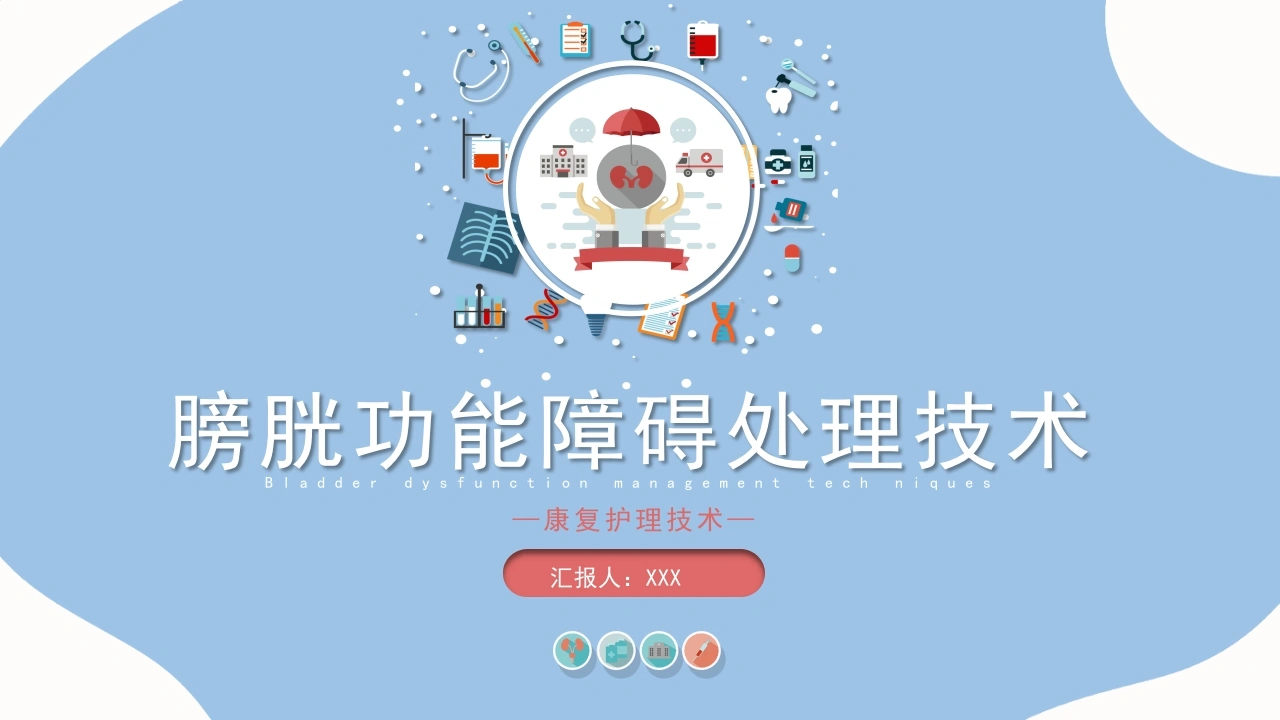 A1526膀胱功能障碍处理技术-白衣资料网