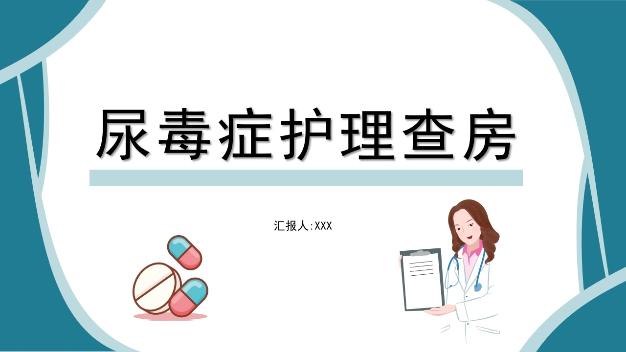 A1534尿毒症护理查房-白衣资料网