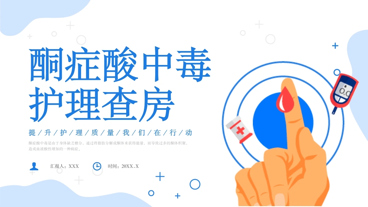 A1536酮症酸中毒护理查房-白衣资料网