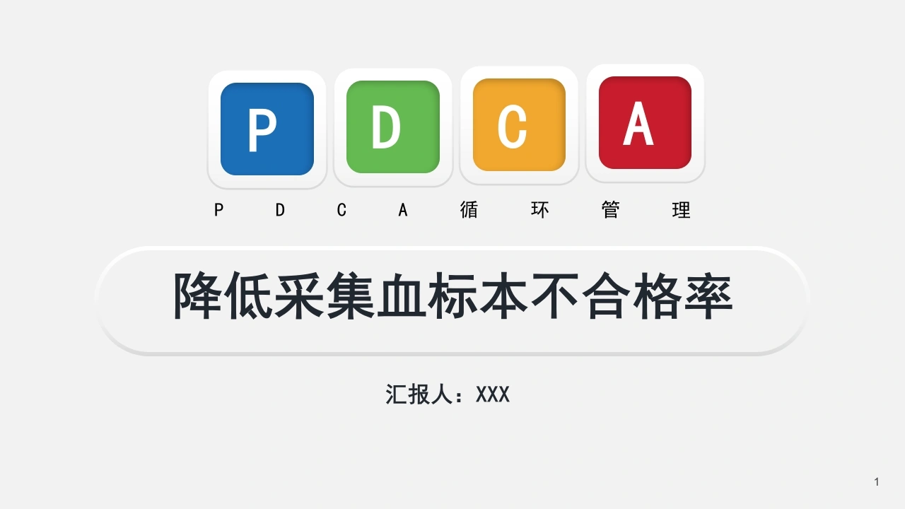 A1538降低采集血标本不合格率-白衣资料网