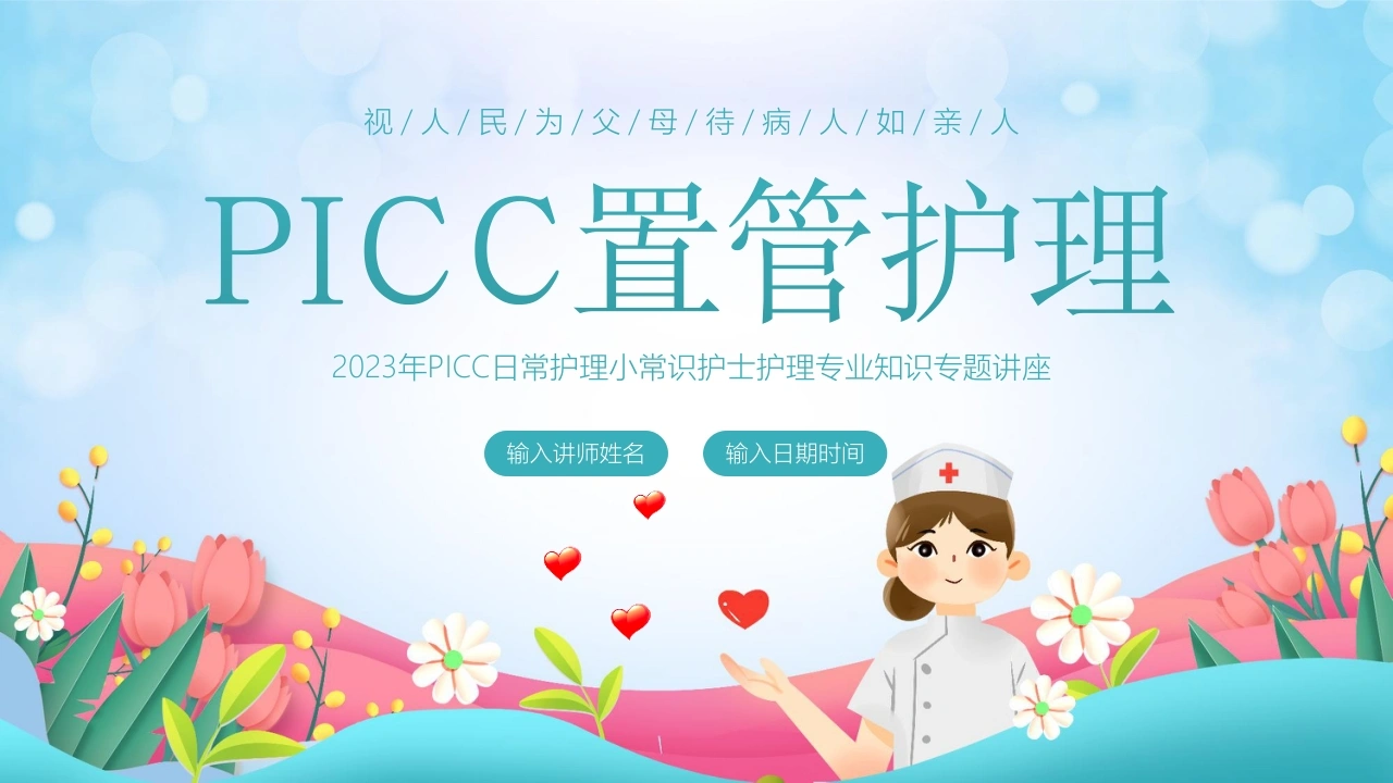 A15432023年PICC日常护理小常识护士护理专业知识专题讲座-白衣资料网