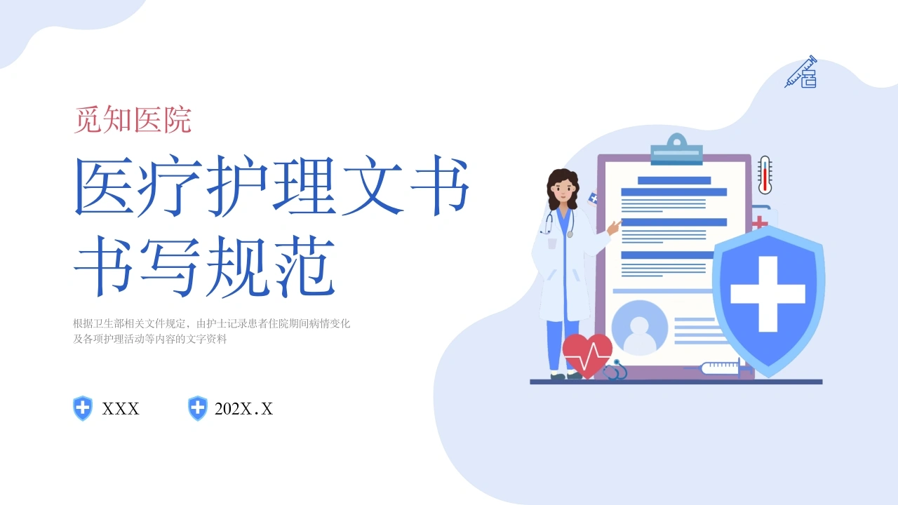 A1548医疗护理文书书写规范-白衣资料网