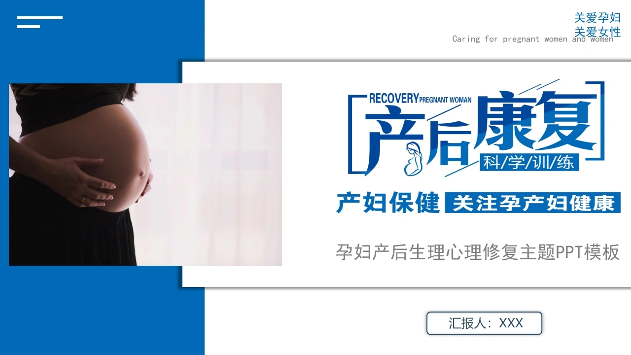 A1550孕妇产后生理心理修复主题PPT模板-白衣资料网
