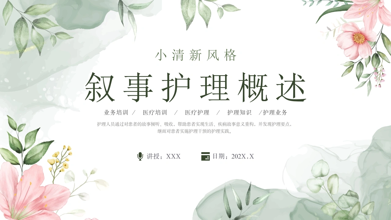A1553叙事护理概述-白衣资料网