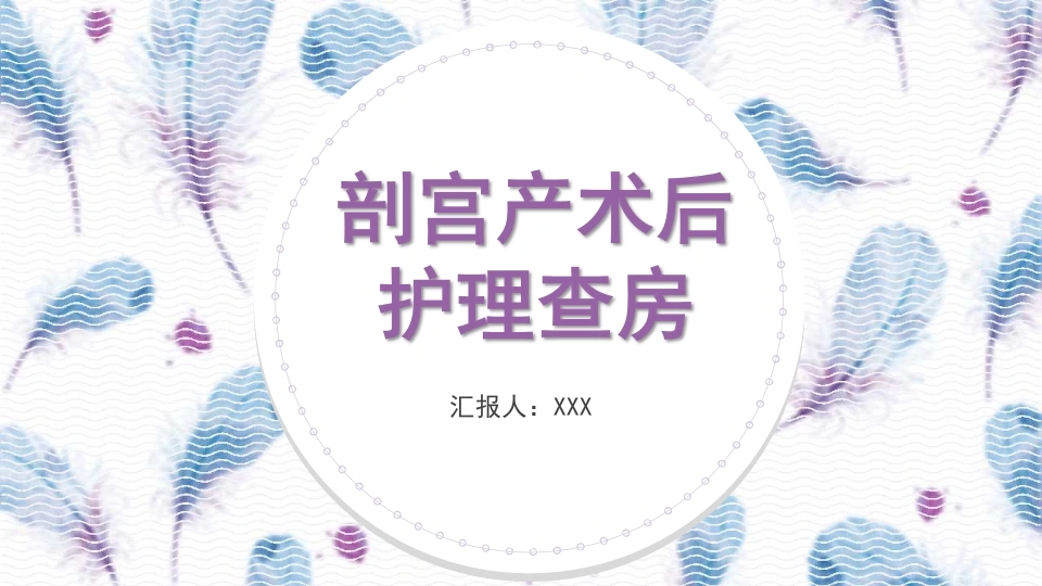 A1555剖宫产术后护理查房-白衣资料网