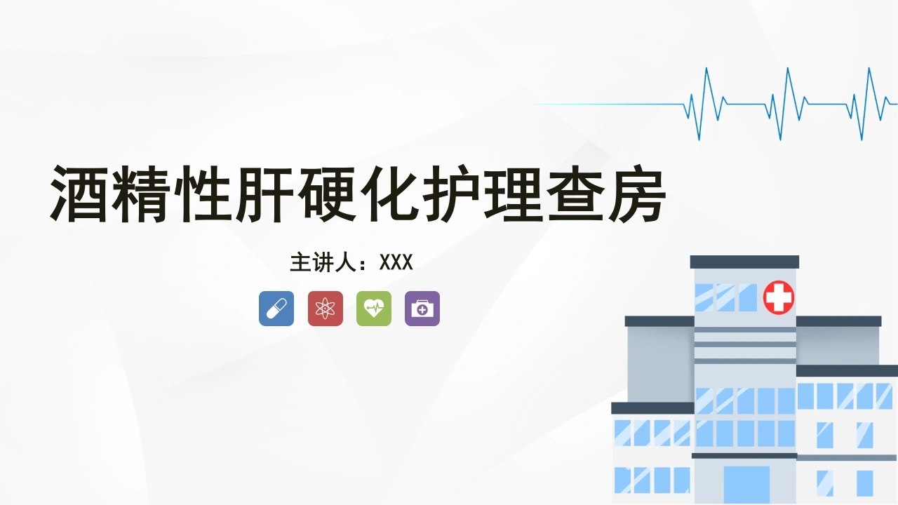 A1559酒精性肝硬化护理查房-白衣资料网