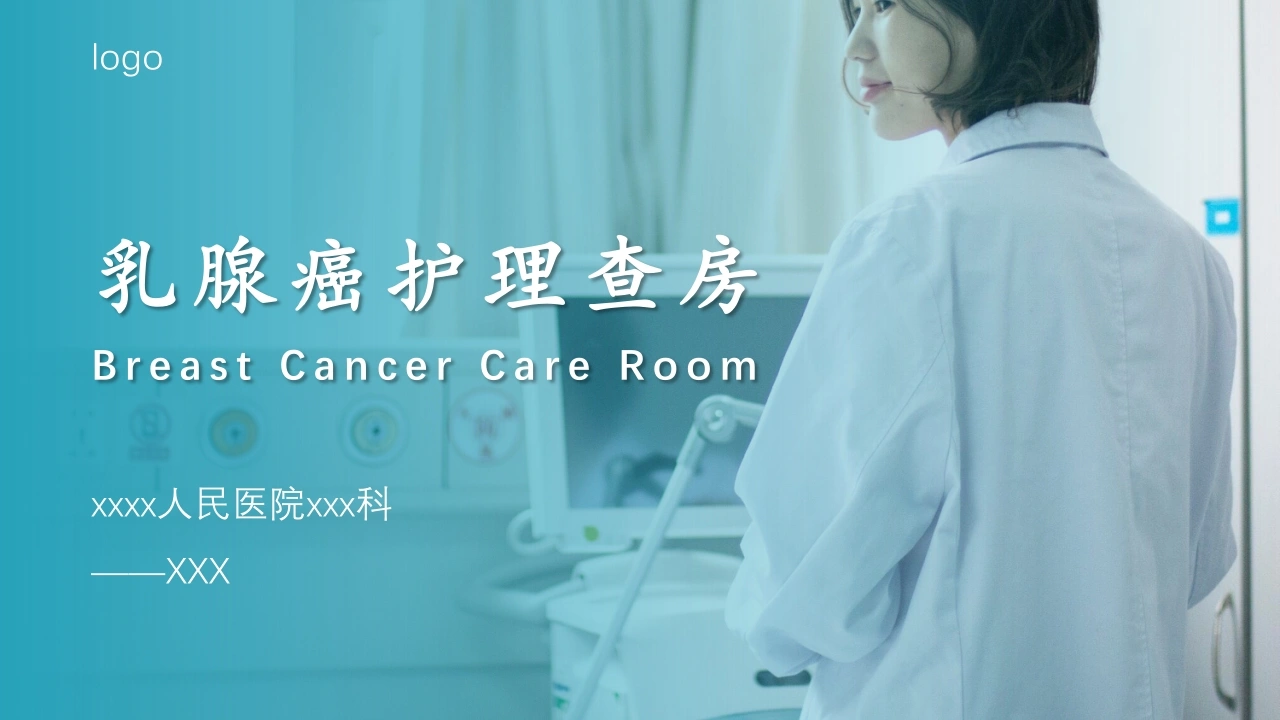 A1570乳腺癌护理查房-白衣资料网