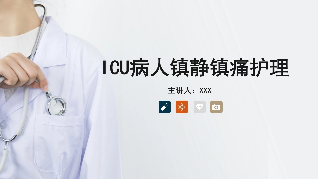 A1571ICU病人镇静镇痛护理-白衣资料网