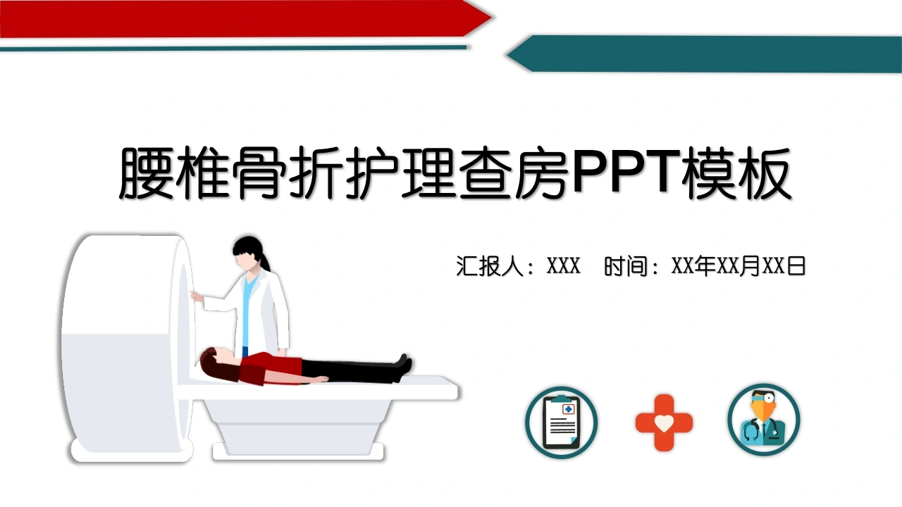 A1573腰椎骨折护理查房PPT模板-白衣资料网