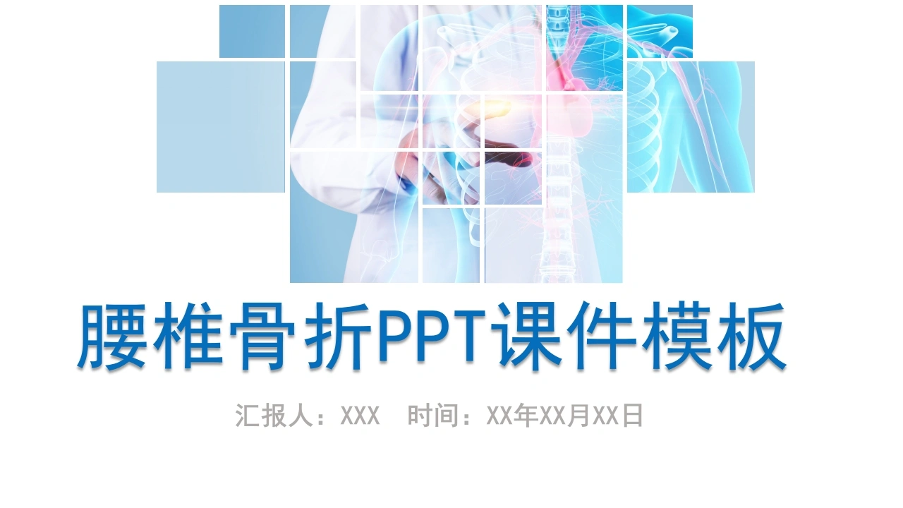 A1575腰椎骨折PPT课件模板