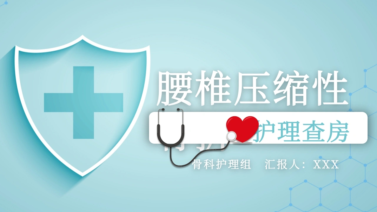 A1576腰椎压缩性骨折护理查房-白衣资料网
