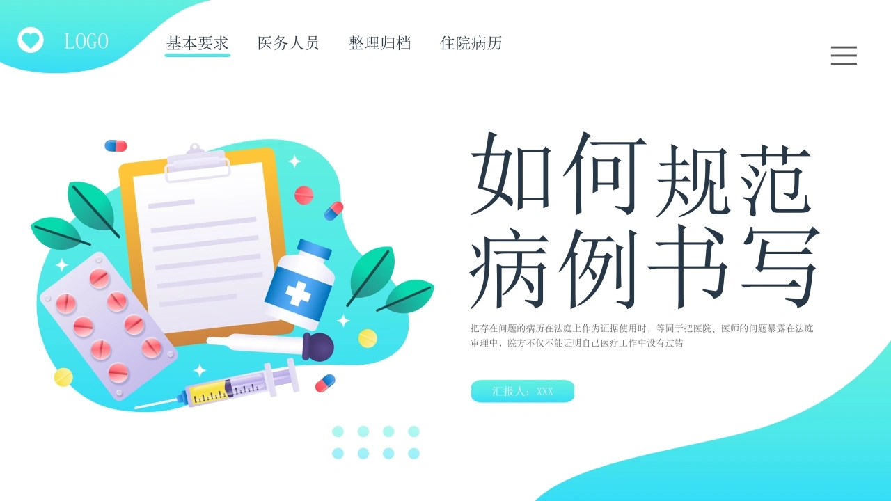 A1580如何规范病例书写-白衣资料网