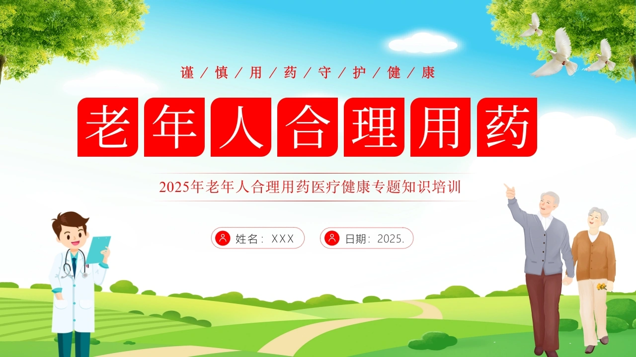 A15842025年老年人合理用药医疗健康专题知识培训-白衣资料网