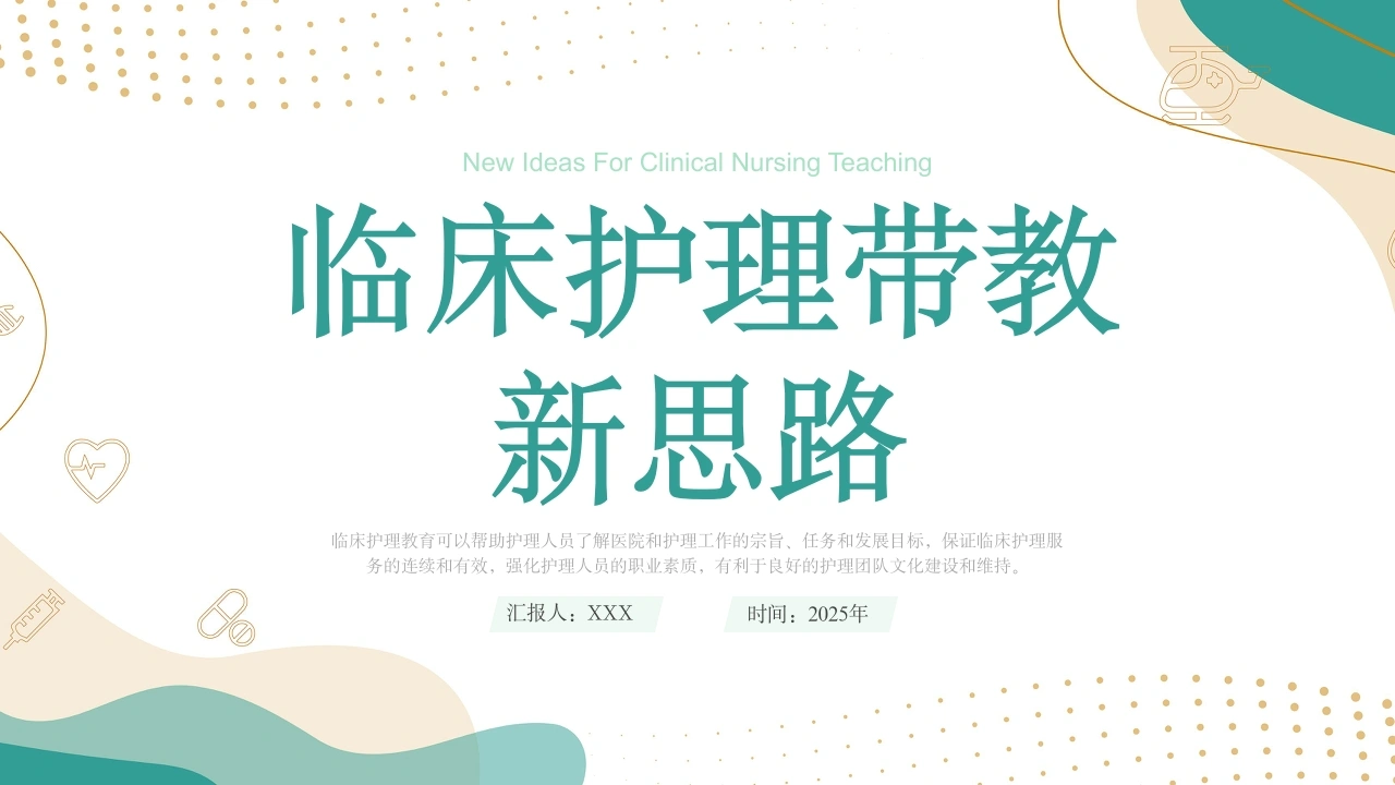 A1587临床护理带教新思路-白衣资料网