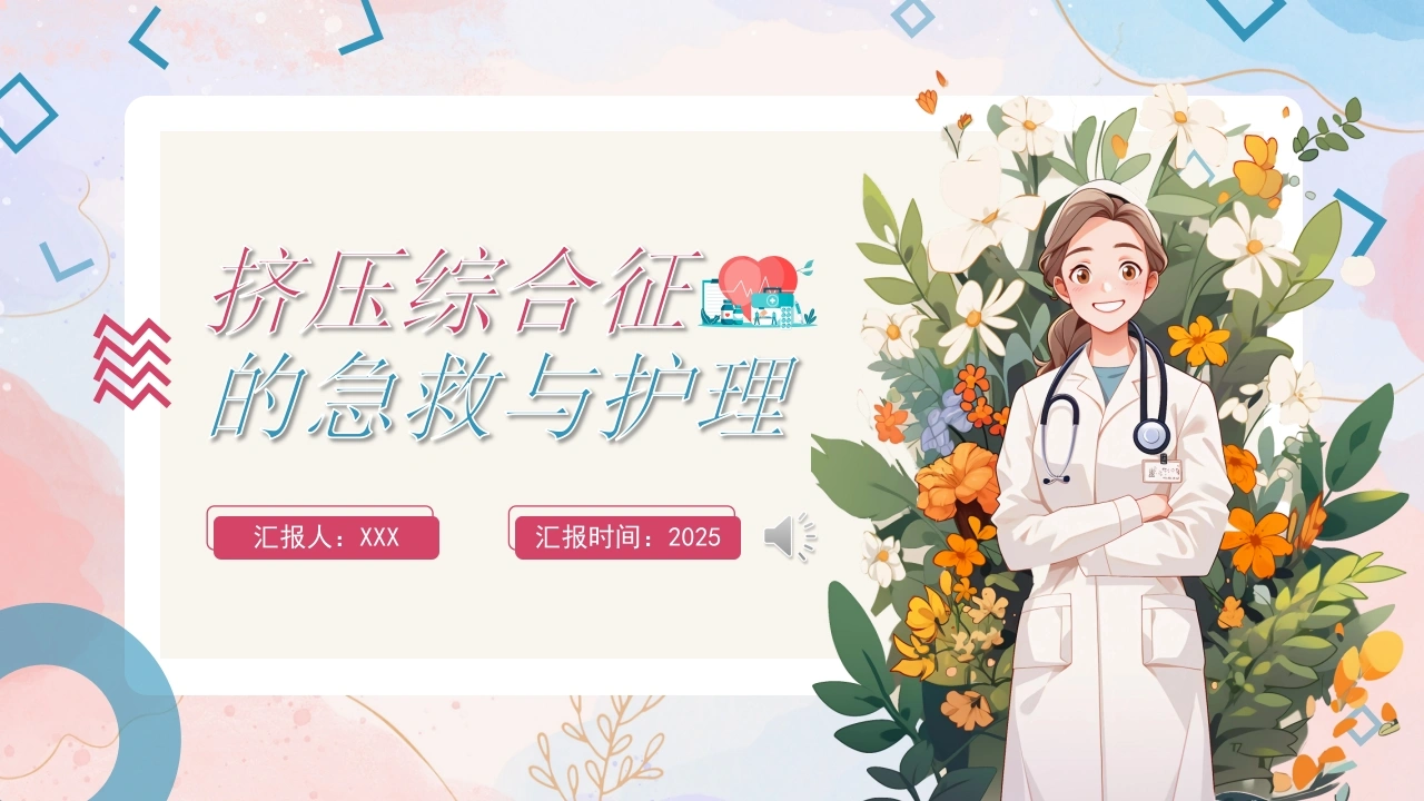 A1588挤压综合征的急救与护理-白衣资料网