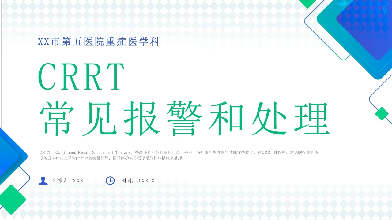 A1589CRRT常见报警和处理-白衣资料网