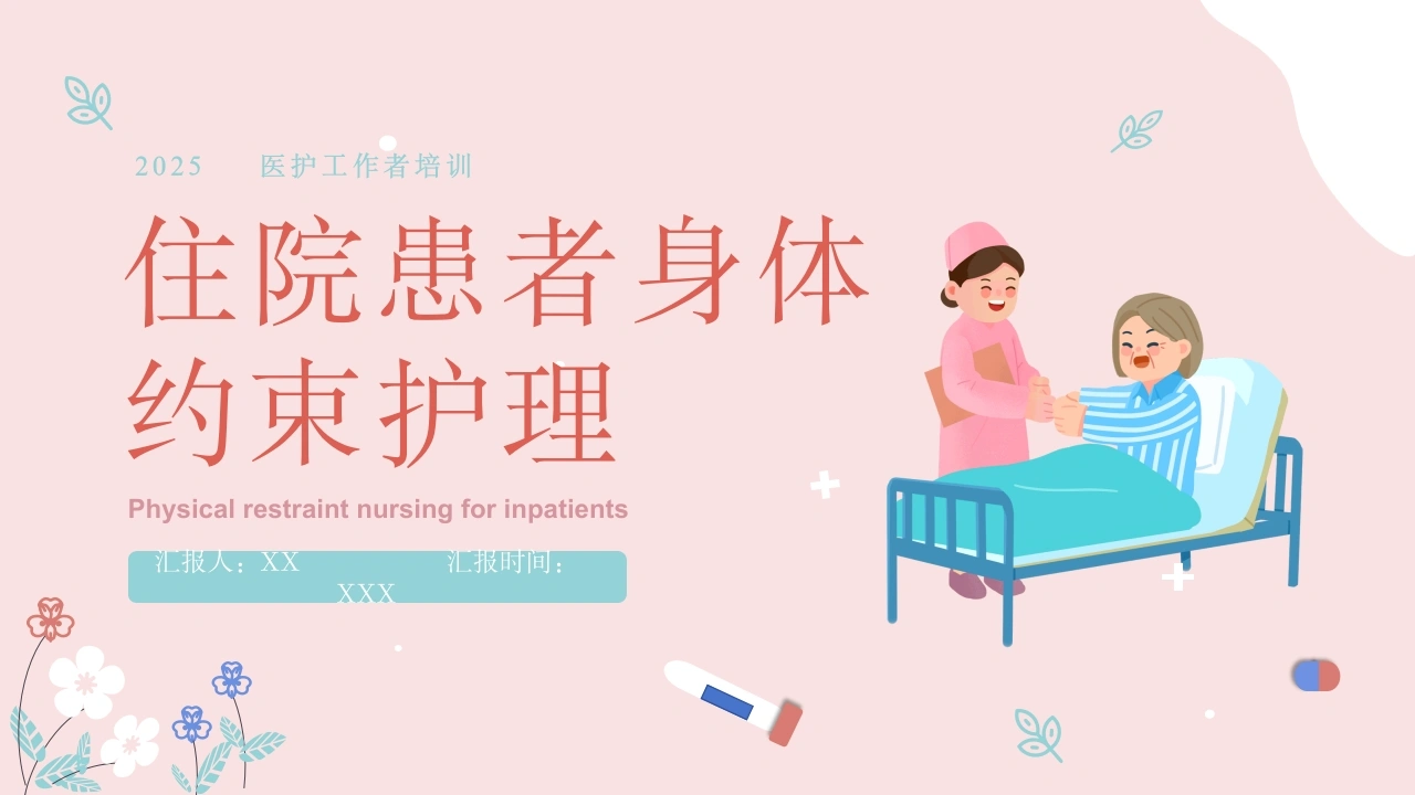 A1593住院患者身体约束护理-白衣资料网