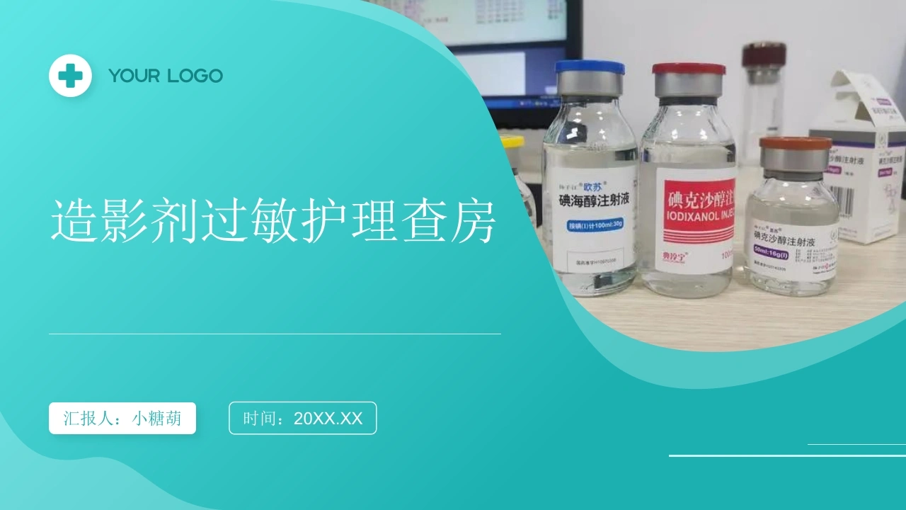 A769造影剂过敏护理查房带参考文献PPT-白衣资料网