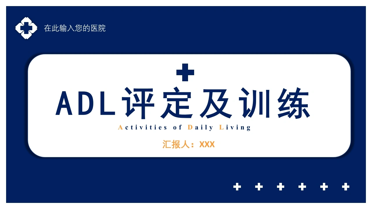 ADL评定及训练D124-白衣资料网