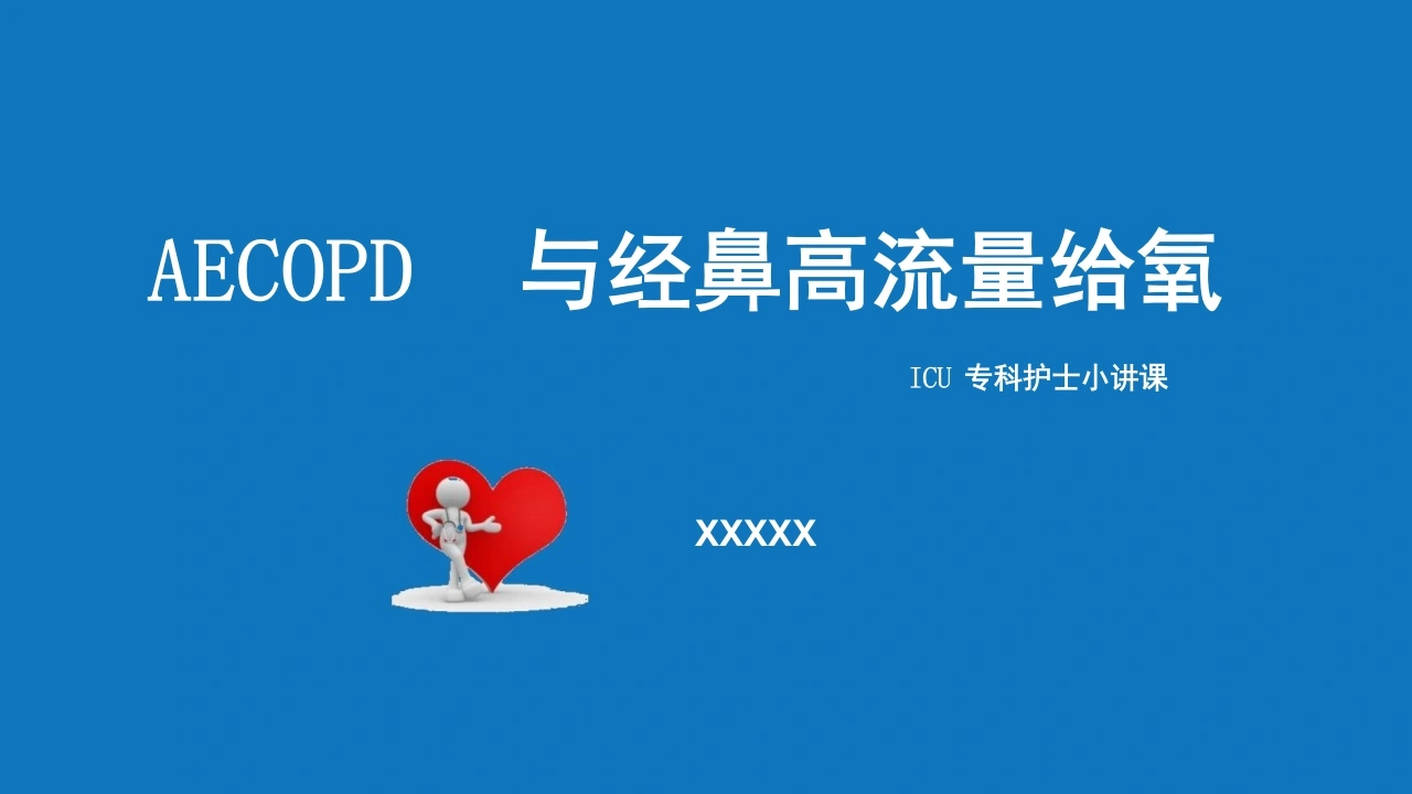 AECOPD与高流量给氧氧疗_22页