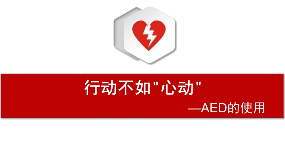AED的使用C193-白衣资料网