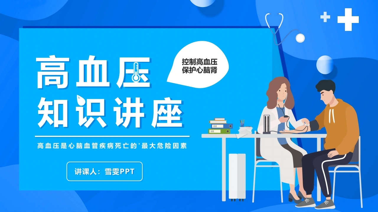 B1002高血压知识讲座PPT模板27页-白衣资料网