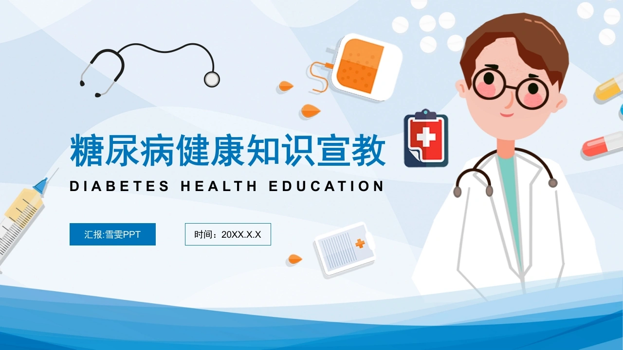 B1003糖尿病健康知识宣教-白衣资料网