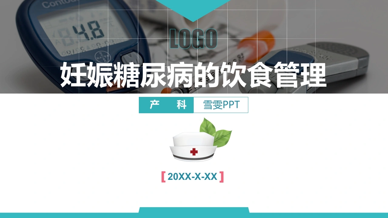 B1005妊娠糖尿病的饮食管理-白衣资料网