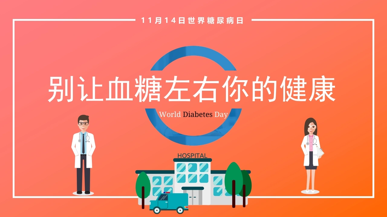 B1009别让血糖左右你的健康-白衣资料网