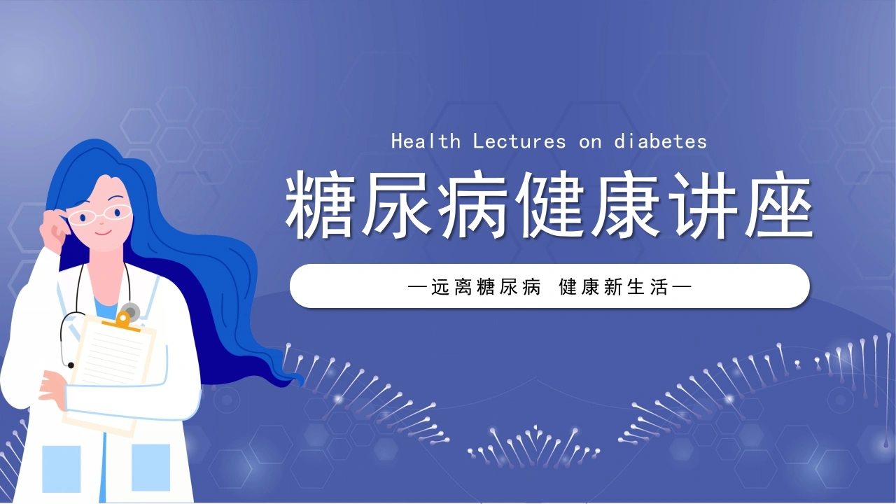 B1015糖尿病健康讲座-白衣资料网