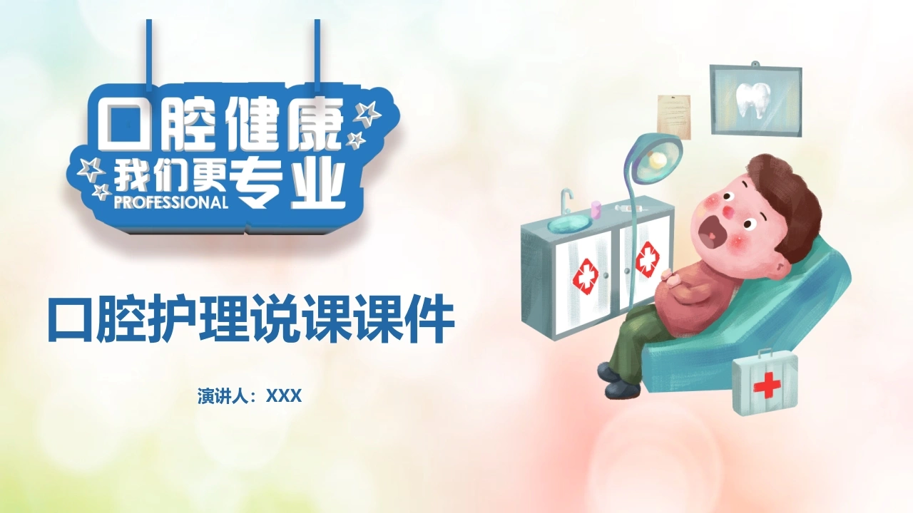 B1028口腔护理说课课件-白衣资料网