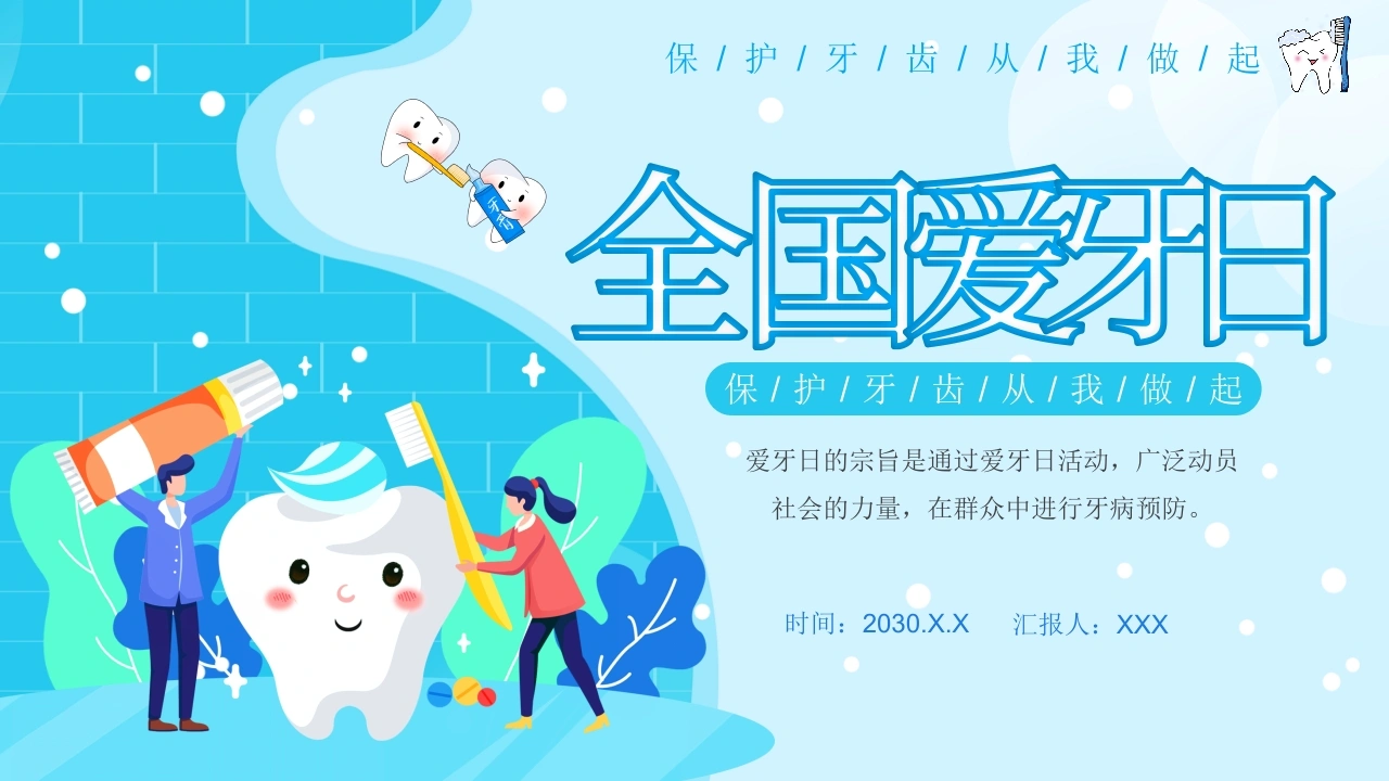 B1032全国爱牙日-白衣资料网